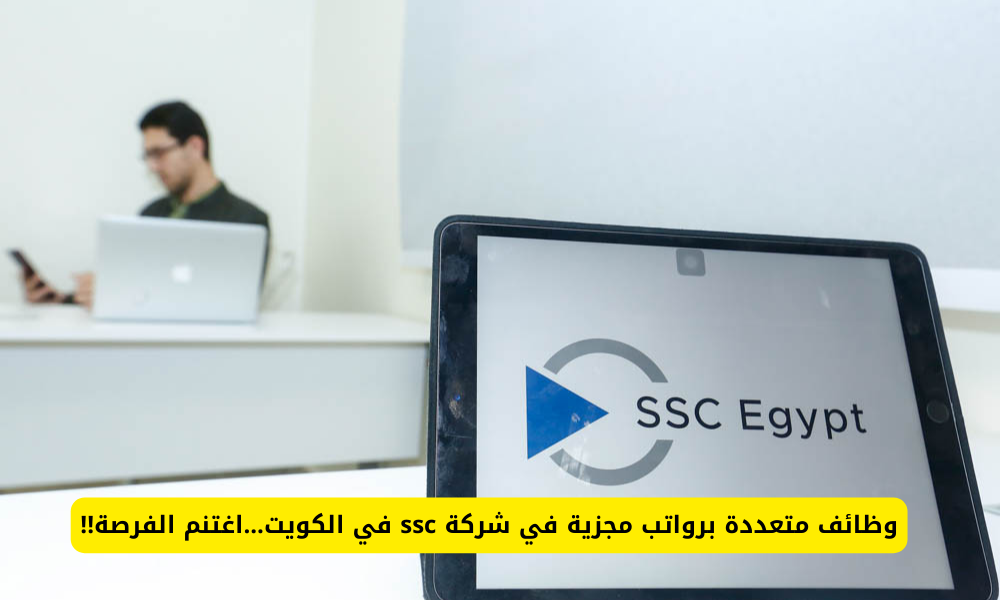 وظائف شركة ssc في الكويت 