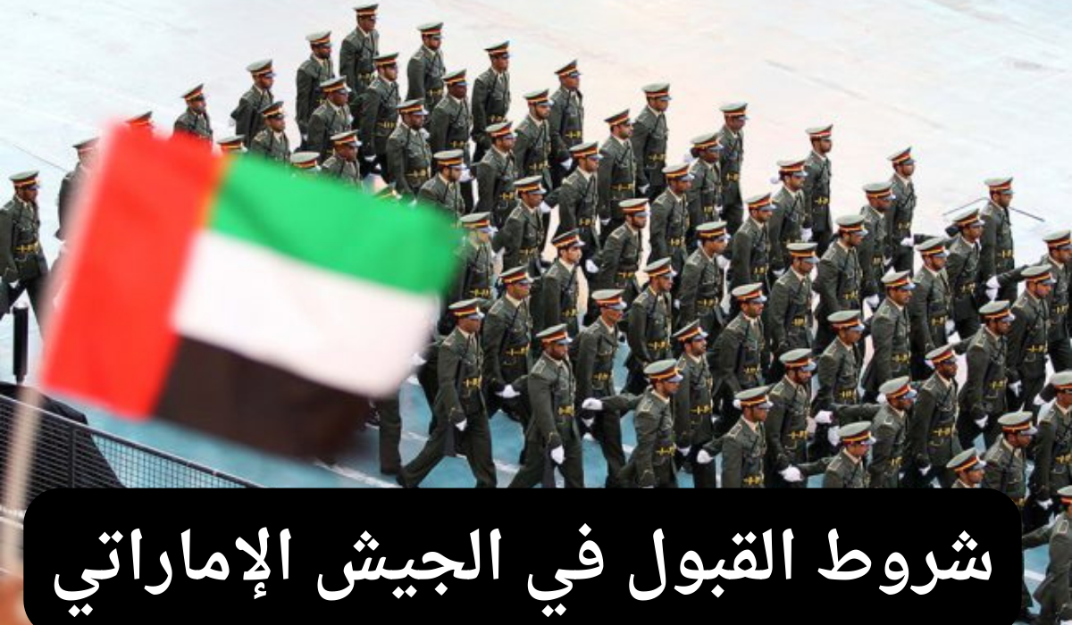شروط القبول في القوات المسلحة الإماراتية للمواطنين