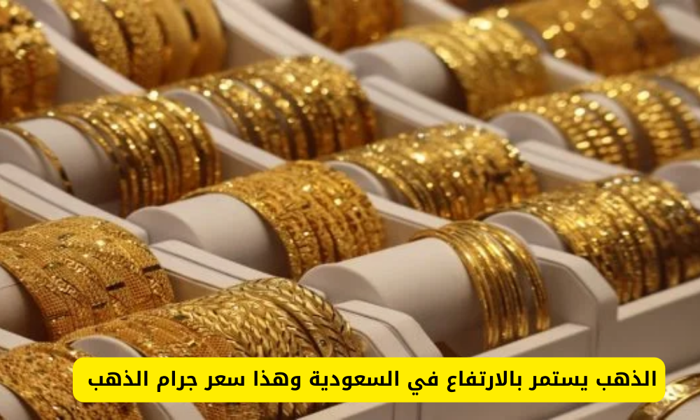 أسعار الذهب في السعودية 