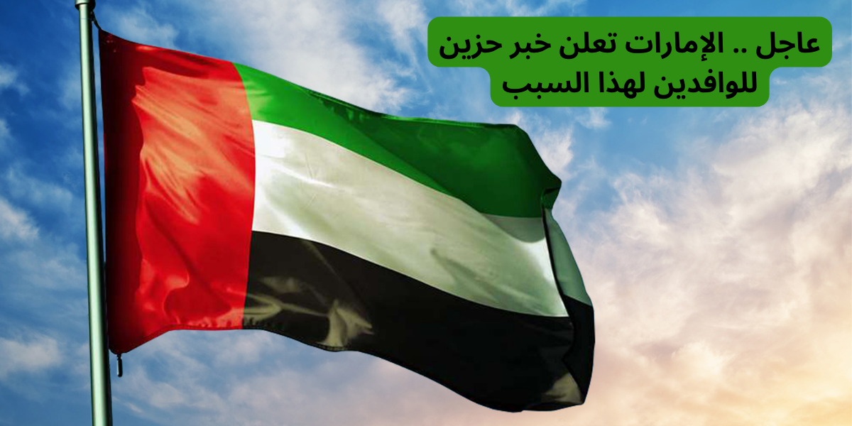 Urgent.. For this reason UAE announces sad news for expats
