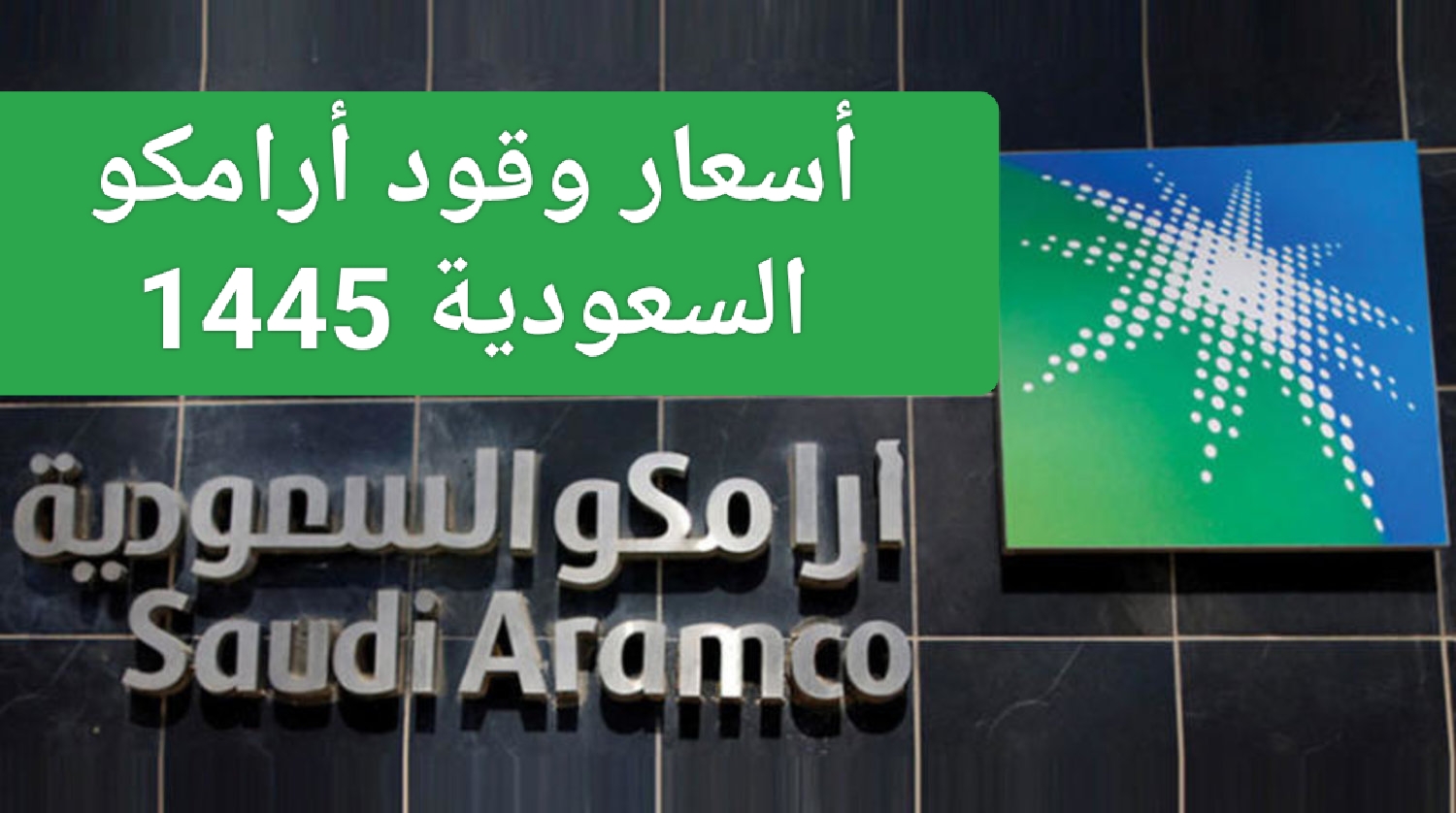 أسعار البنزين الجديدة في السعودية 1445